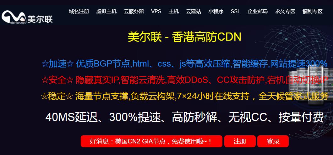 免费CDN免备案_香港高防CDN隐藏真实IP DDoS CC攻击防护 宕机自动切换IP-VPS联盟