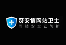 奇安信网站卫士使用教程：网站免费CDN加速+防DDOS/CC攻击+智能高防DNS，支持HTTPS的免费CDN-VPS联盟