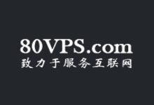 80VPS:韩国不限流量VPS优惠促销,2核1G/4核2G各限量10台,年付349元起-VPS联盟