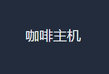 咖啡主机:香港BGP/洛杉矶CN2四月开工优惠最低15元起,还有超便宜特惠年付方案-VPS联盟