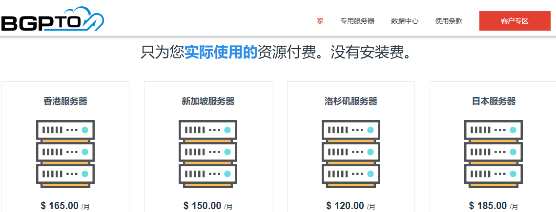 BGPTO:日本/新加坡独立服务器7.5折促销,10M无限流量,双路E5/32G内存$93.75/月