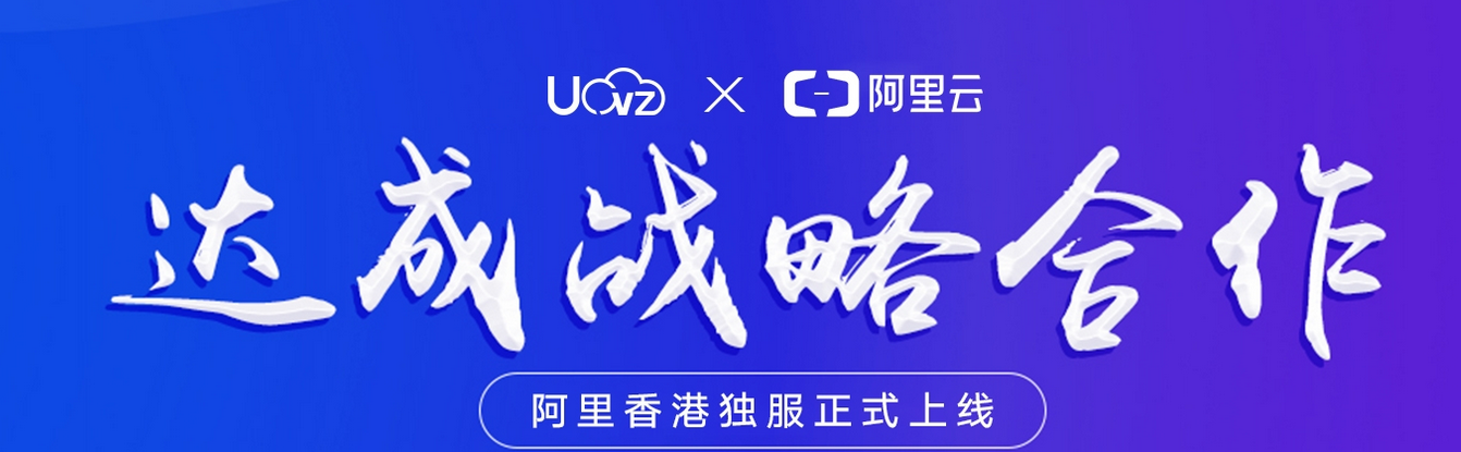UOvZ:香港阿里云线路服务器,E3/E5处理器,最高32G内存/20M独享带宽,￥650/月起,采用阿里云带宽和IP