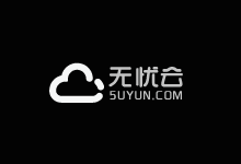 无忧云 - _香港CN2云服务器圣诞促销5折起 云服务器44元/月|高防云服务器58元/月|高防物理机299元/月-VPS联盟