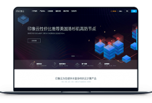 印象云 - 整场八折主题活动 中国香港CN2 / 洛杉矶市CN2-VPS联盟