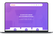 AnClouds - 中国香港网络带宽5M 月付9元 / 英国网络带宽10M 月付11元-VPS联盟