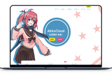 AkkoCloud - 圣何塞CN2 三网往返GIA 年付299元-VPS联盟