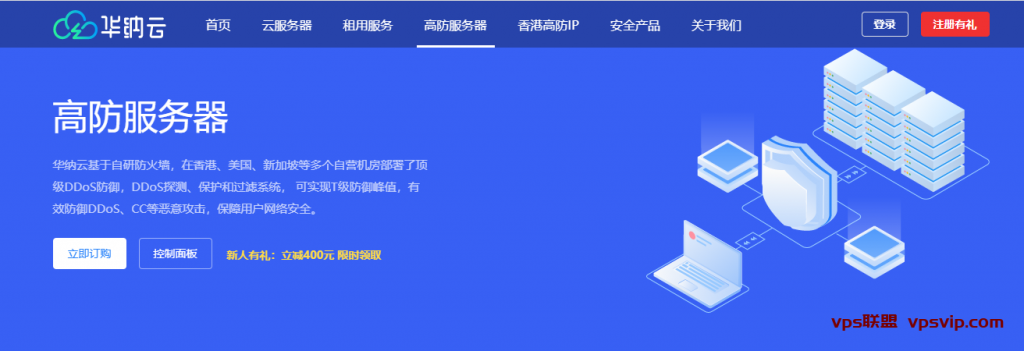 租用海外高防服务器推荐华纳云-CN2线路-5折优惠-T级真实防御-VPS联盟
